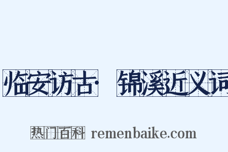 临安访古·锦溪近义词是什么意思的图片